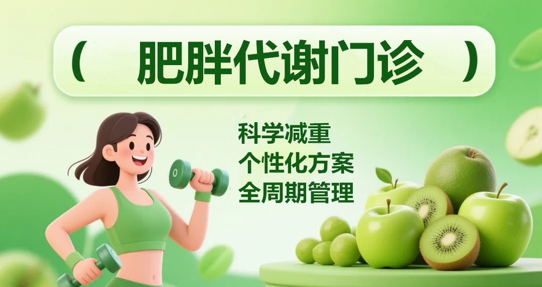 科學減重，享“瘦”生活  |  肥胖代謝門診